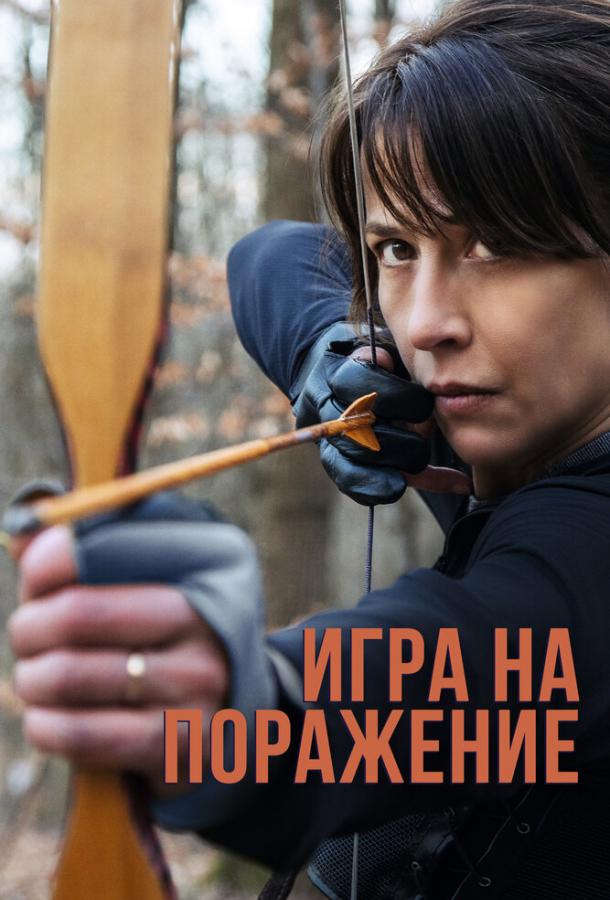 Игра на поражение (2022)