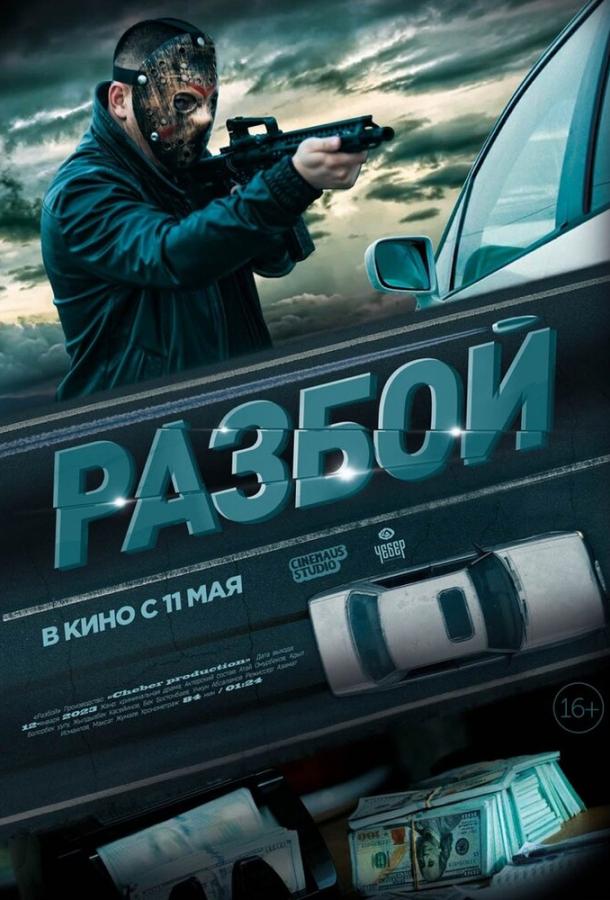 Разбой (2023)