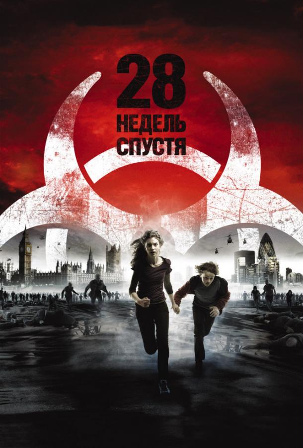 28 недель спустя (2007)