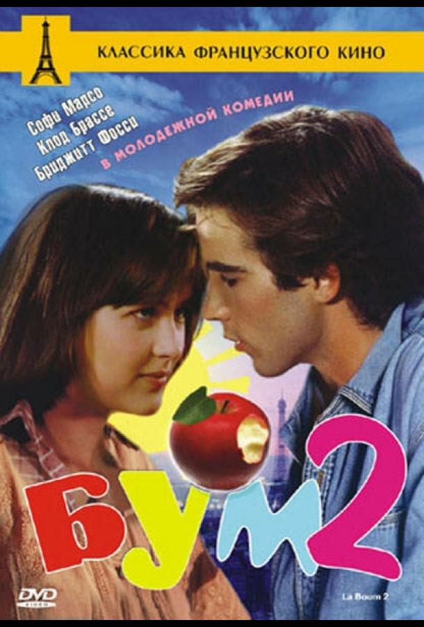 Бум 2 (1982)