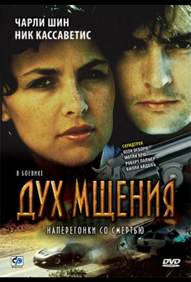 Дух мщения (1986)