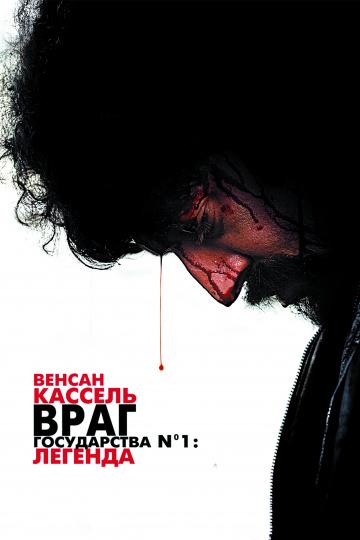 Враг Государства №1: Легенда (2008)