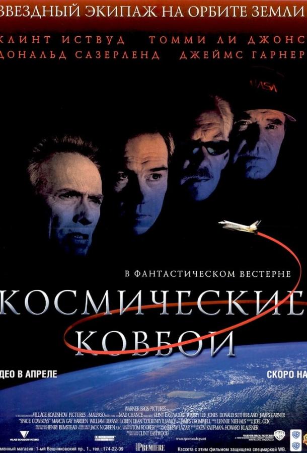 Космические ковбои (2000)