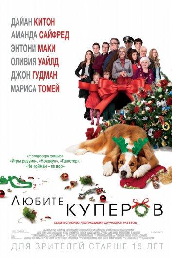 Любите Куперов (2015)