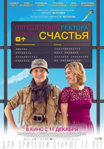 Путешествие Гектора в поисках счастья (2014)