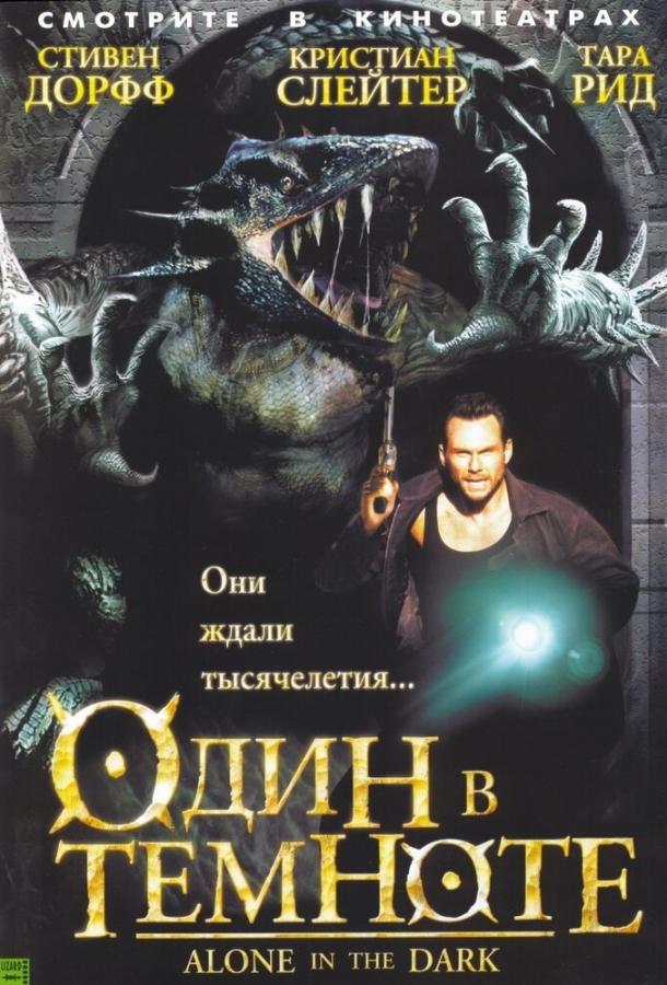 Один в темноте (2004)