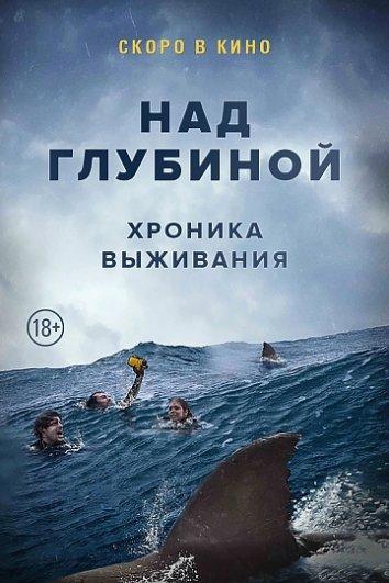 Над глубиной: Хроника выживания (2017)