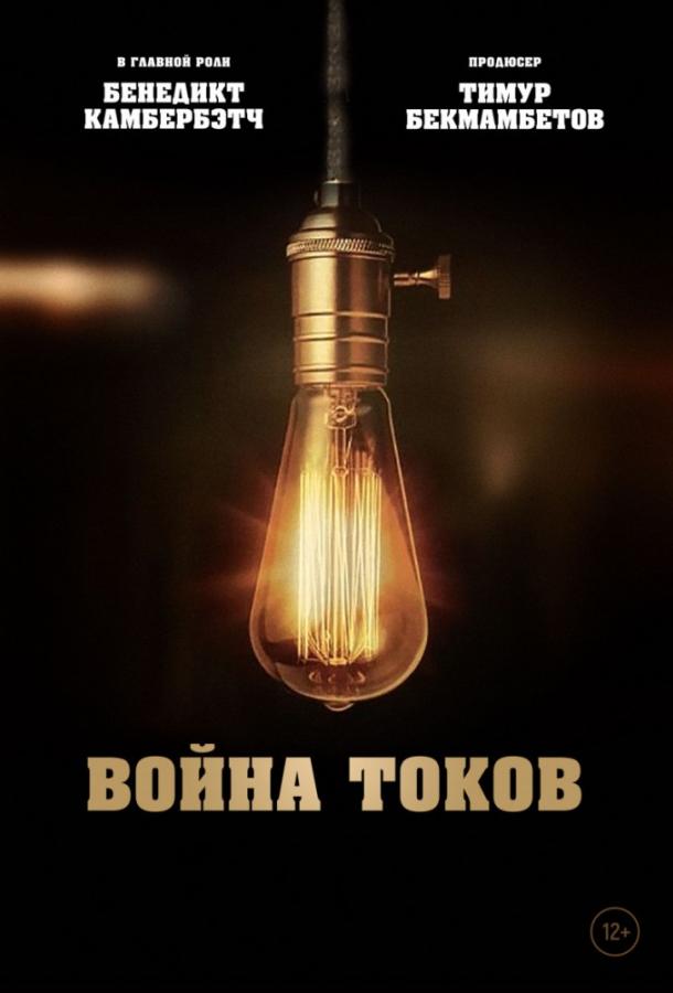 Война токов (2017)