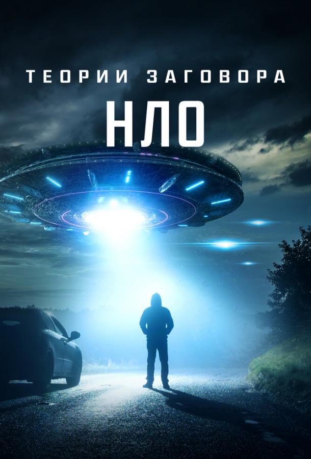 Теории заговора: НЛО (2020)