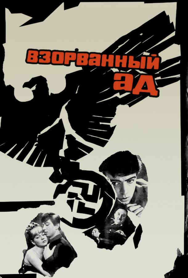 Взорванный ад (1967)