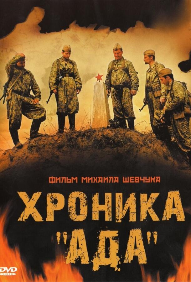 Хроника «Ада» (2006)