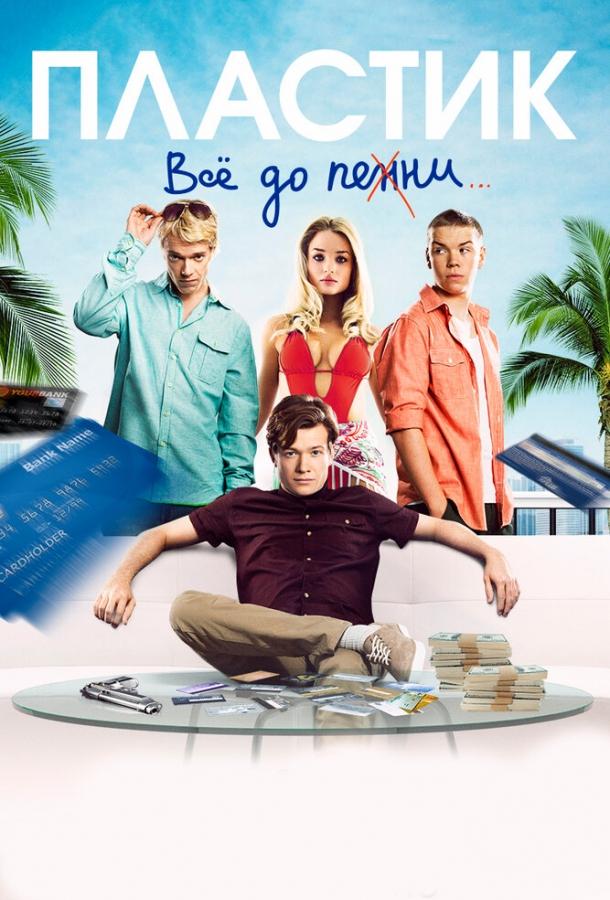 Пластик (2014)