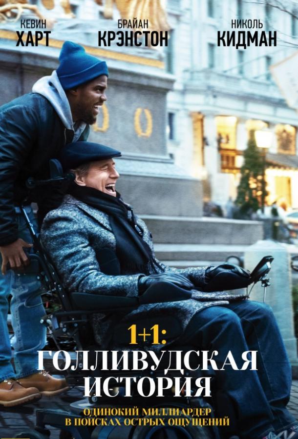 1+1: Голливудская история (2017)