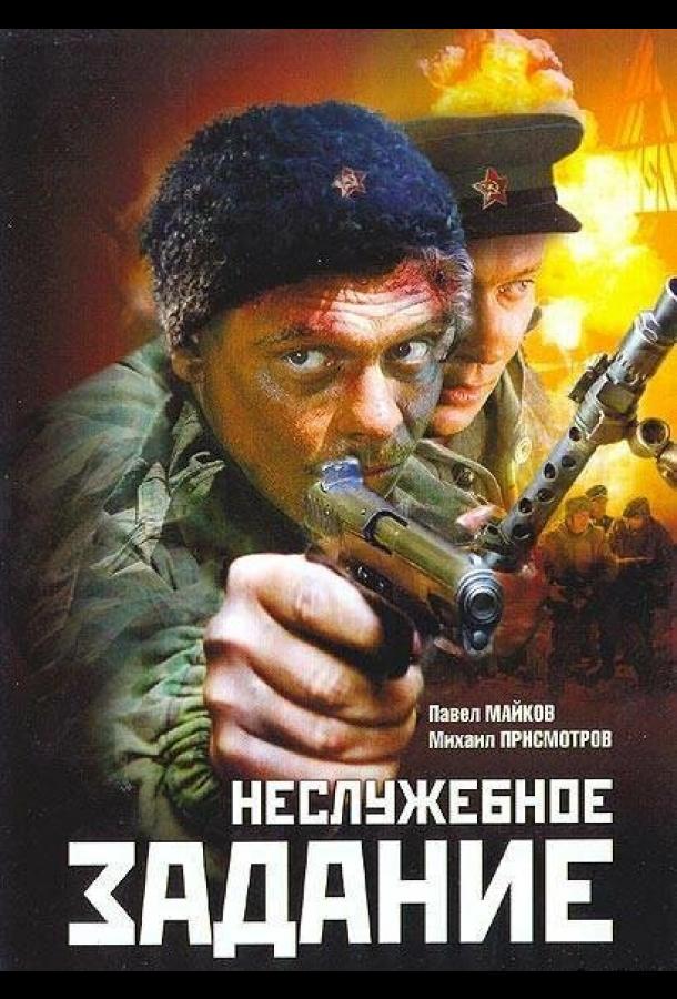 Неслужебное задание (2004)