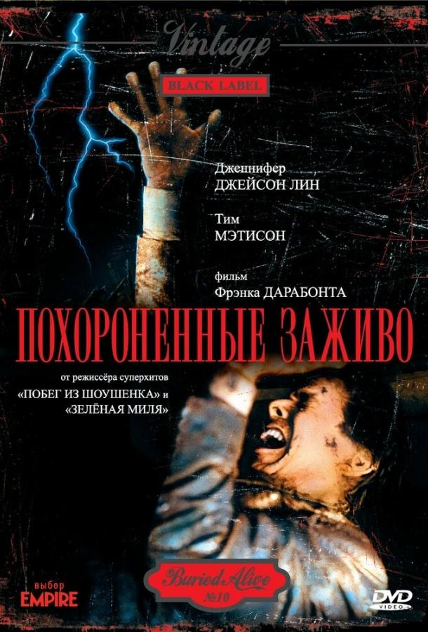 Похороненные заживо (1990)