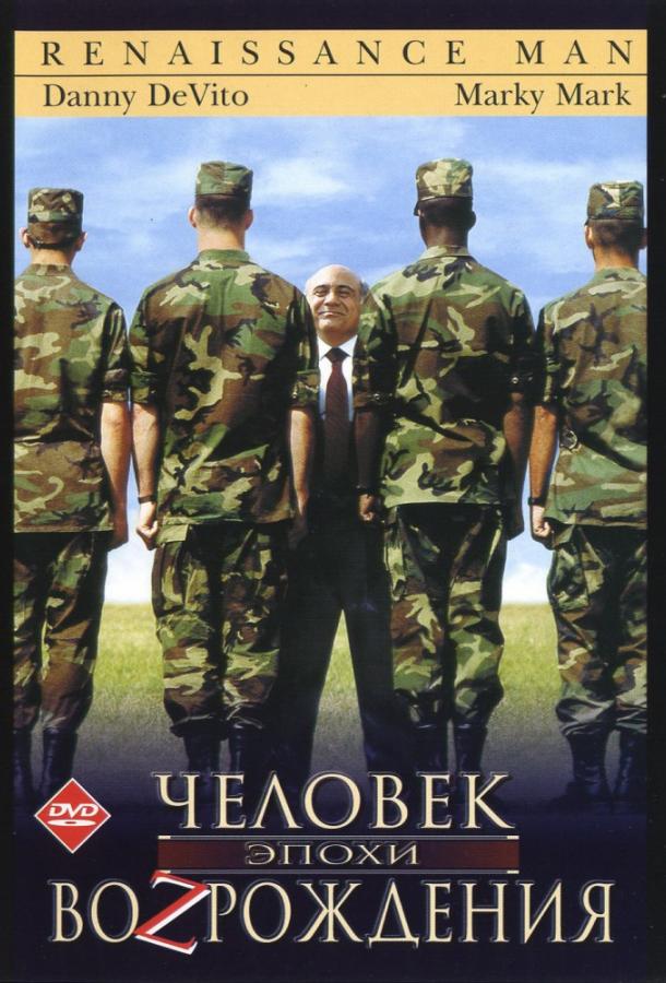 Человек эпохи Возрождения (1994)