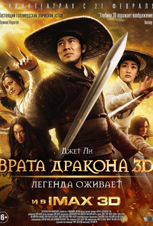 Врата дракона (2011)