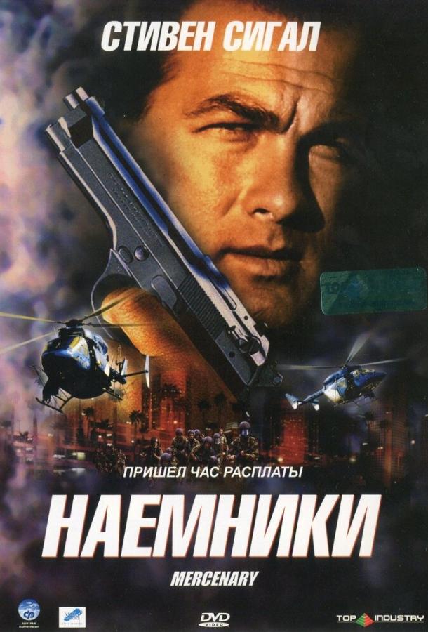 Наемники (2006)