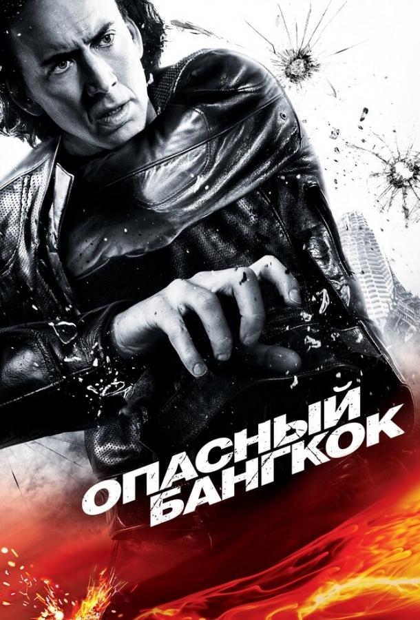 Опасный Бангкок (2008)