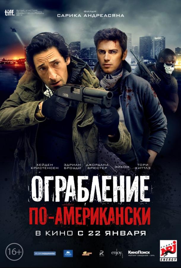 Ограбление по-американски (2014)