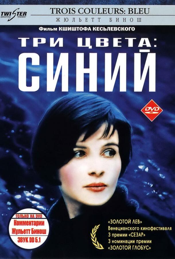 Три цвета: Синий (1993)