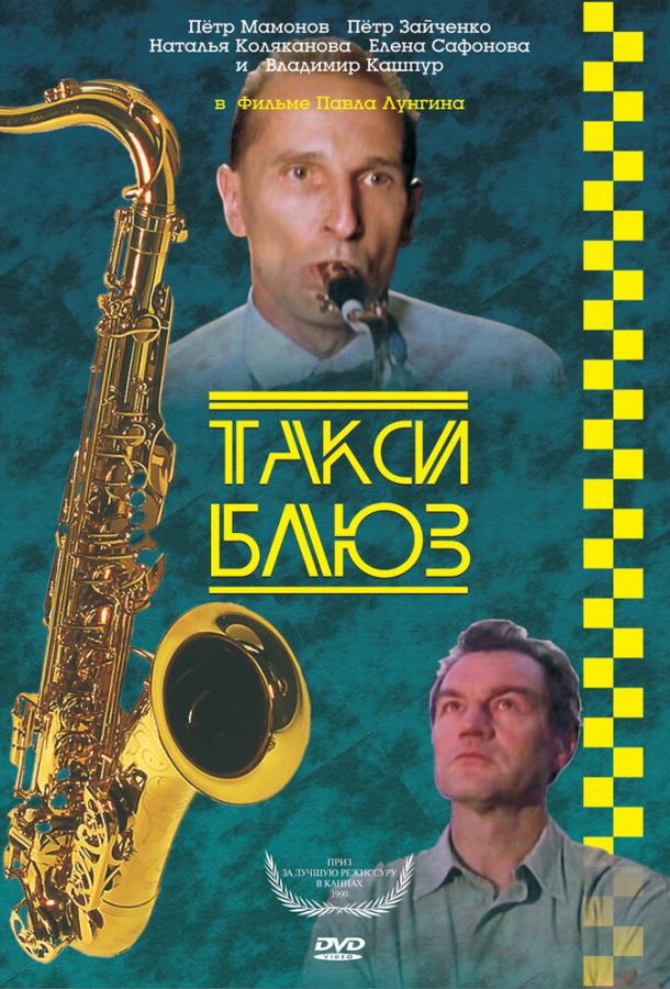 Такси-блюз (1990)