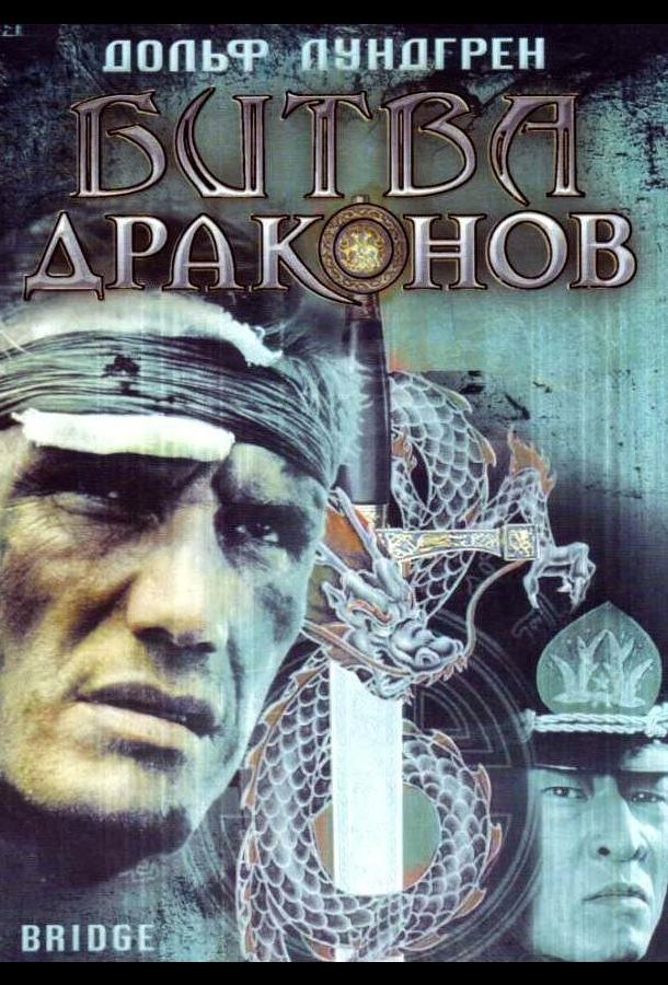 Битва драконов (1999)