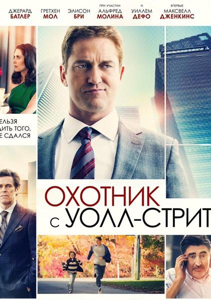 Охотник с Уолл-Стрит (2016)