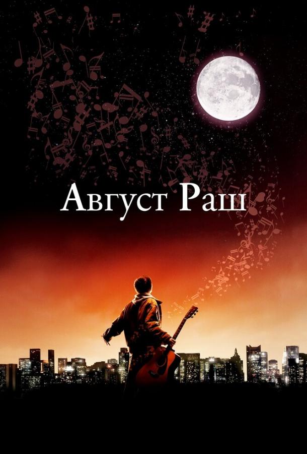 Август Раш (2007)