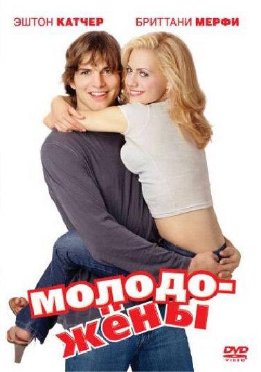 Молодожены (2003)