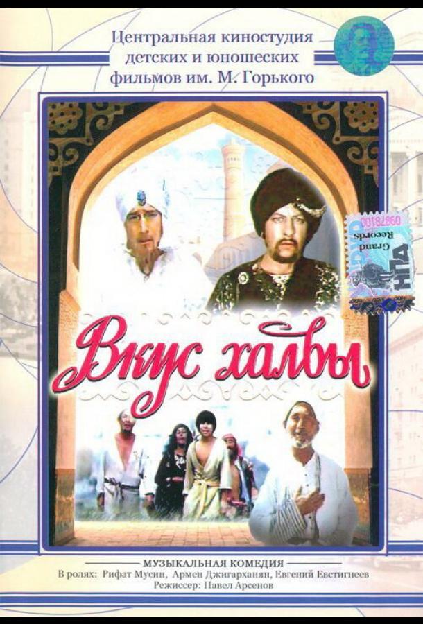 Вкус халвы (1975)