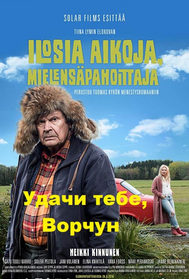 Удачи тебе, Ворчун (2018)