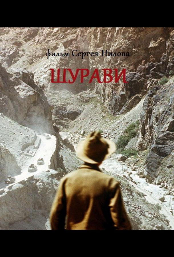 Шурави (1988)