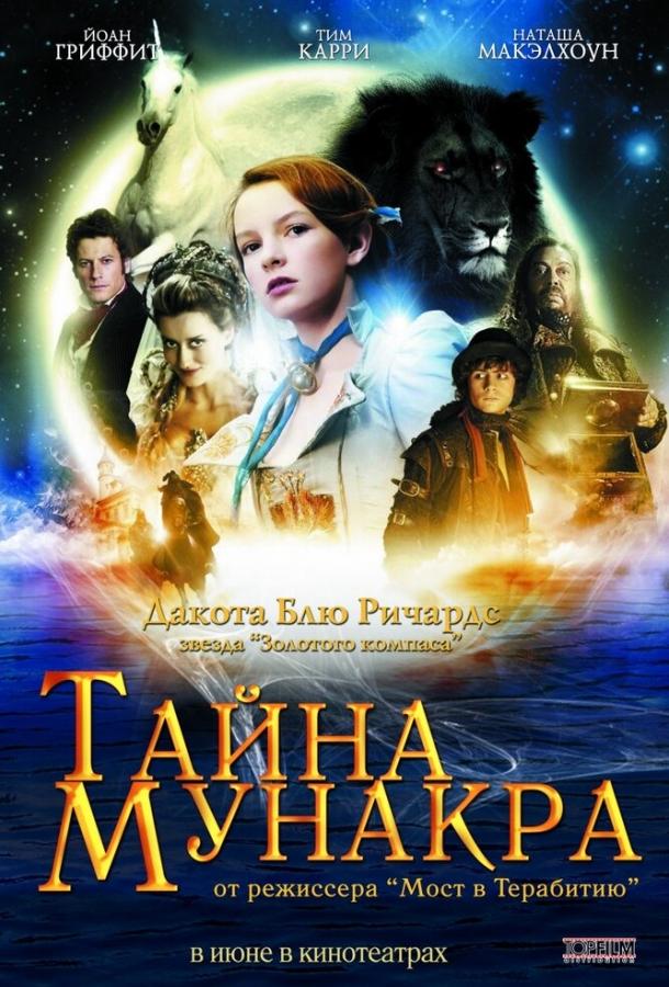 Тайна Мунакра (2008)