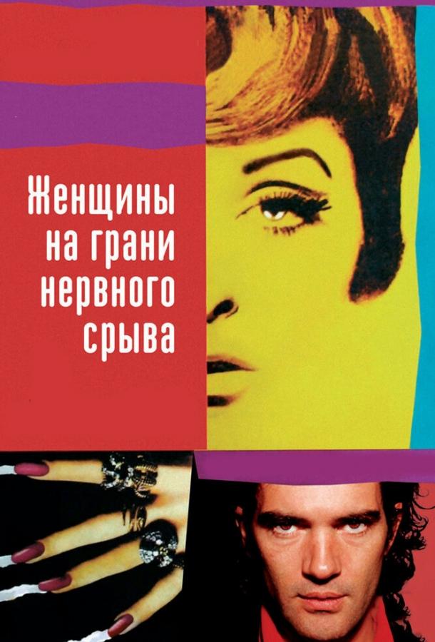 Женщины на грани нервного срыва (1988)