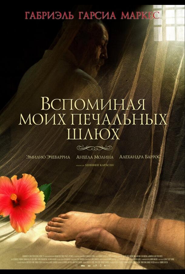 Вспоминая моих печальных шлюх (2011)