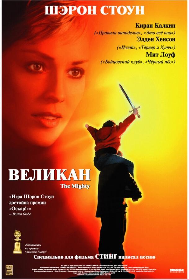 Великан (1998)