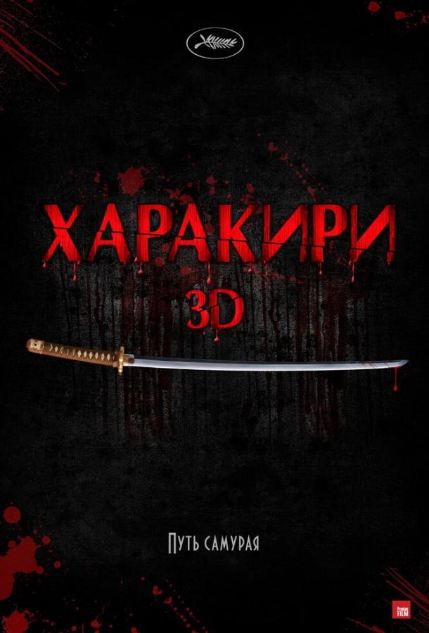 Харакири 3D (2011)