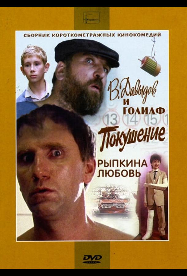 В. Давыдов и Голиаф (1985)