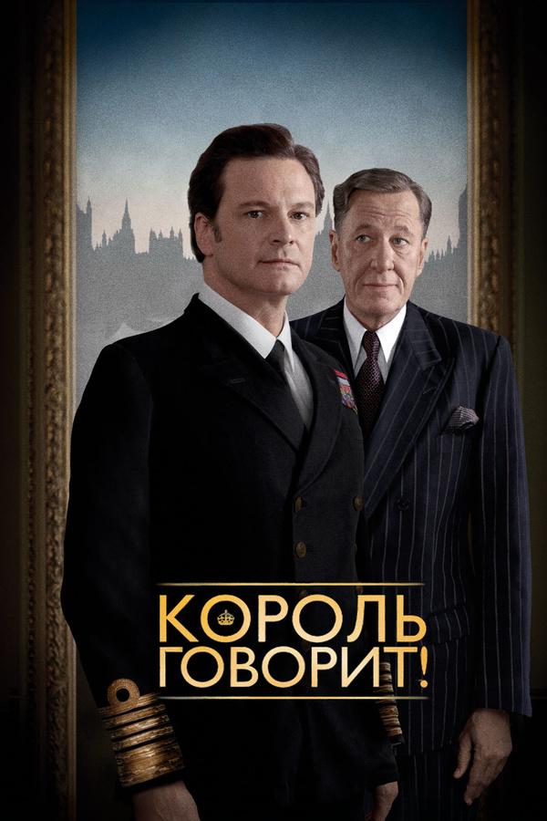 Король говорит! (2010)