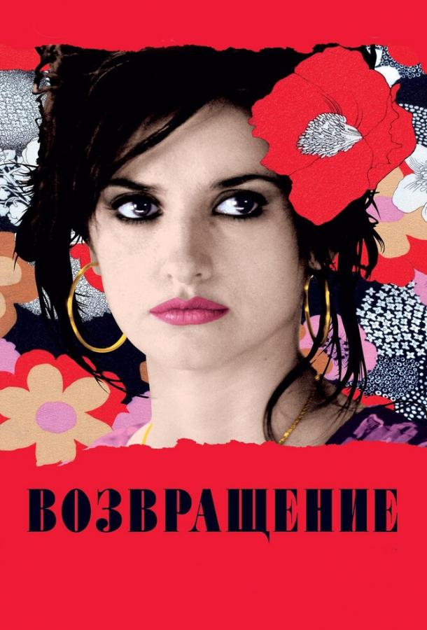 Возвращение (2006)