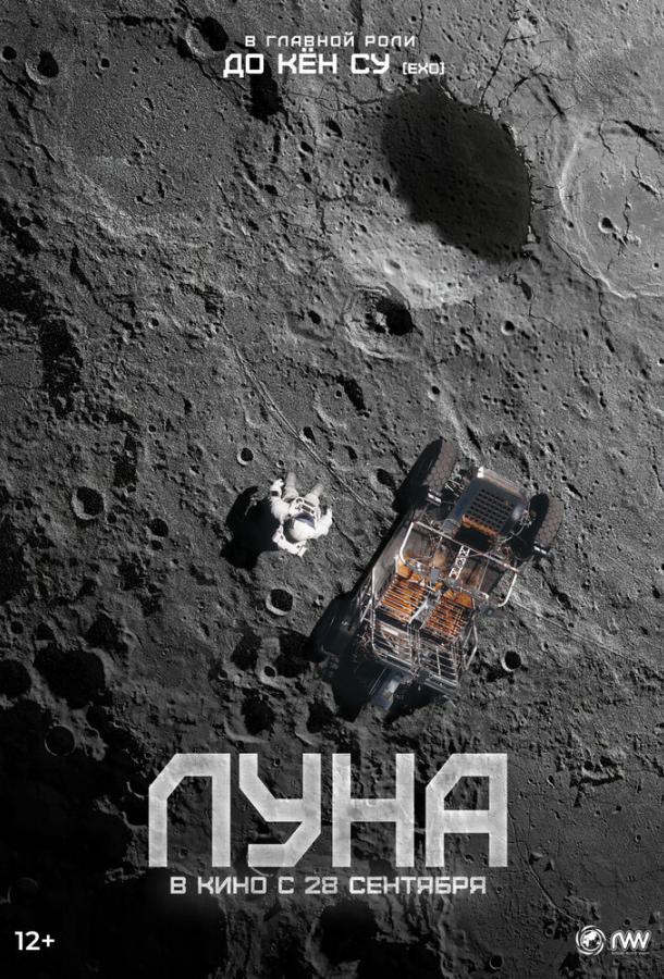 Луна (2023)