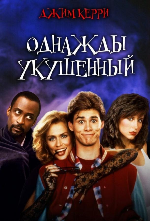 Однажды укушенный (1985)