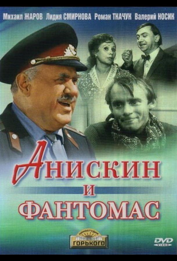 Анискин и Фантомас (1973)