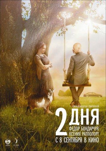 2 дня (2011)