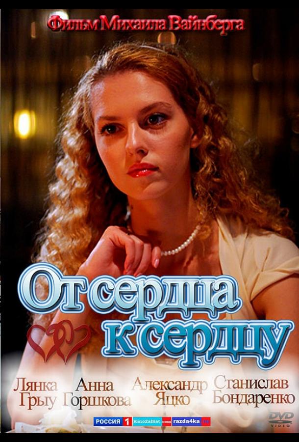 От сердца к сердцу (2010)