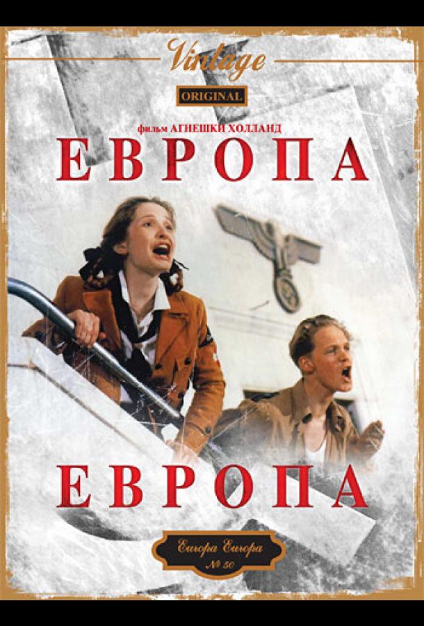 Европа, Европа (1990)