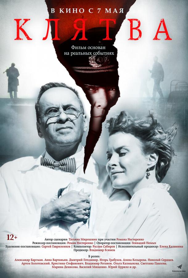 Клятва (2019)