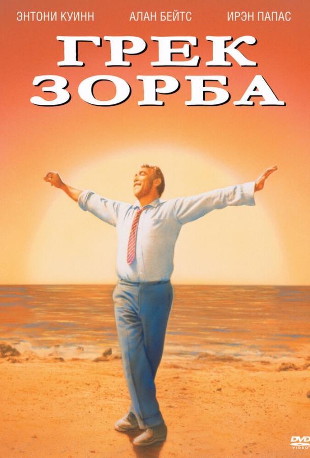 Грек Зорба (1964)