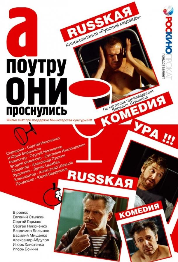 А поутру они проснулись (2003)